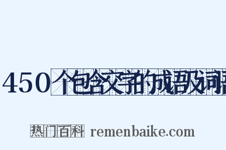 450个包含交字的成语及词语是什么意思的图片